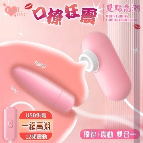 按摩器 自慰蛋 Enjoy Love 口撩狂震調情雙跳‧USB 12段變頻調控即插即用糕潮跳蛋 保固6個月