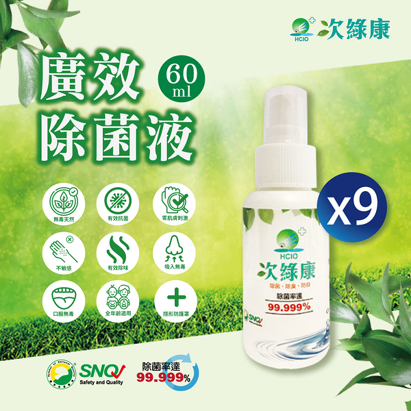 次綠康 次氯酸水 健康抗菌液60ml-9瓶組