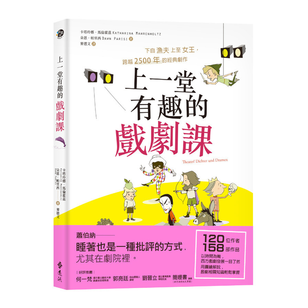 上一堂有趣的戲劇課：下自漁夫上至女王，跨越2500年的經典劇作 | 拾書所