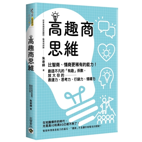 高趣商思維：比智商、情商更稀有的能力！創造不凡的「有趣」係數，放大你的表達力、思 | 拾書所