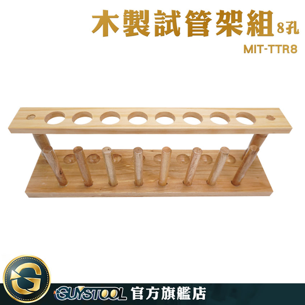 GUYSTOOL 8柱試管架 木試管架 採血管架 MIT-TTR8 試管香水架 收納架 實驗器具 離心管架 樣品瓶架 product thumbnail 4