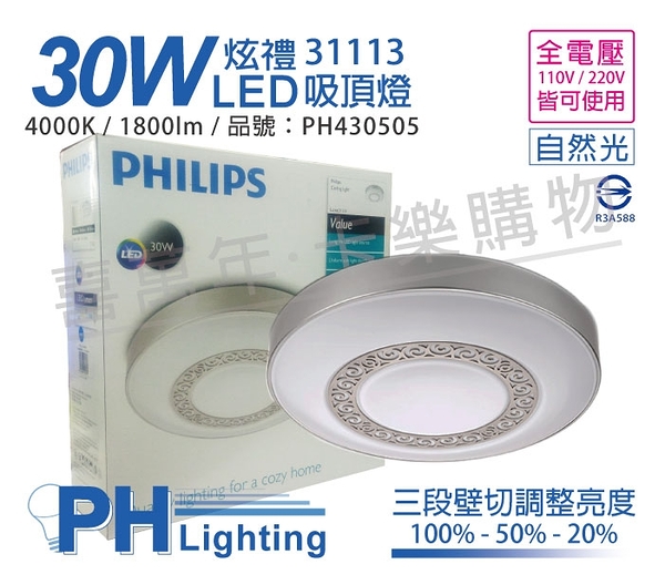 PHILIPS飛利浦 LED 31113 炫禮 30W 4000K 自然光 可調光 全電壓 吸頂燈_PH430505