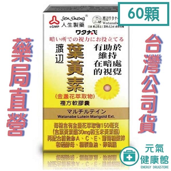 渡邊 葉黃素複方軟膠囊 60粒 元氣健康館