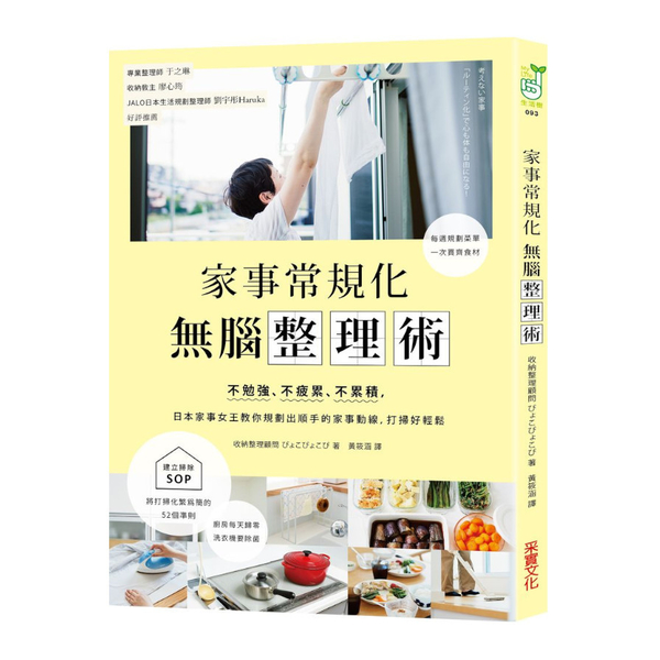 家事常規化，無腦整理術：不勉強.不疲累.不累積，日本家事女王教你規劃出順手的家事 | 拾書所