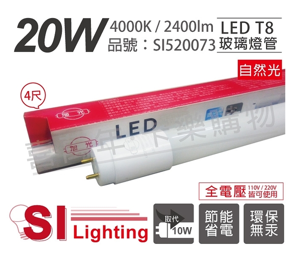 旭光 led t8 20w 4000k 自然光 4尺 全電壓 日光燈管 _ si520073