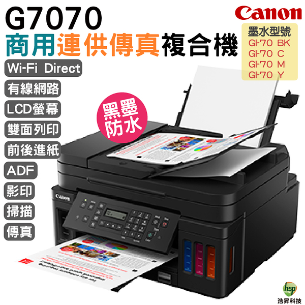 Canon PIXMA G7070 商用連供傳真複合機