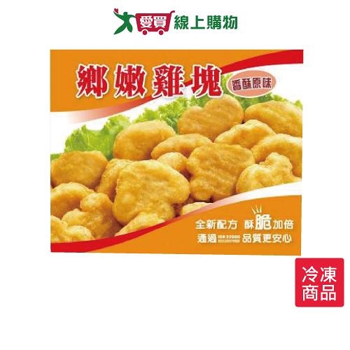 大成鄉嫩雞塊原味700G/包【愛買冷凍】