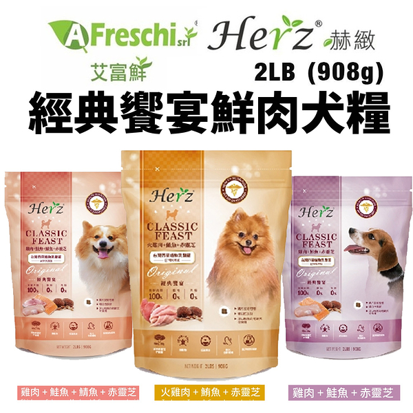 Herz 赫緻 低溫烘焙健康犬飼料 經典饗宴鮮肉糧2LB(908g) 和巔峰同技術 鮮肉糧 犬糧 狗飼料