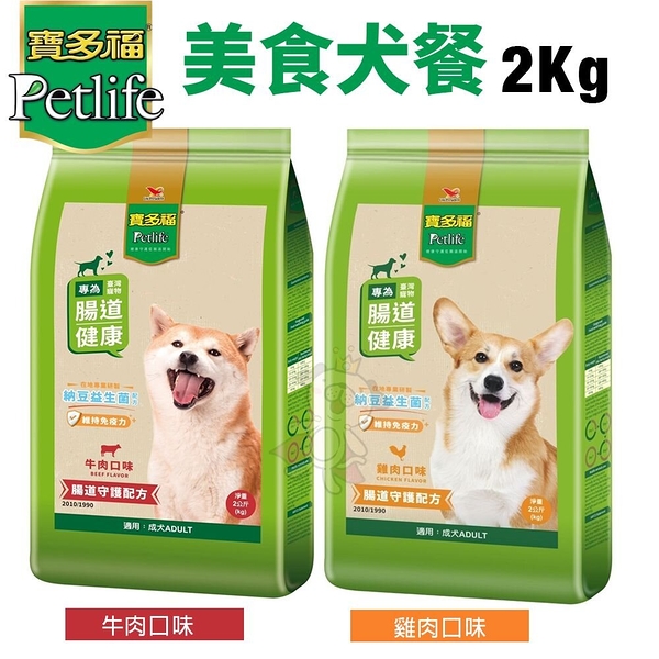 Petlife 寶多福 美食犬餐 2kg 牛肉/雞肉口味 成犬 犬糧 狗飼料『寵喵樂旗艦店』