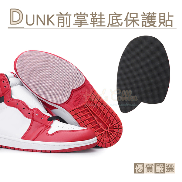 糊塗鞋匠 優質鞋材 G165 DUNK前掌鞋底保護貼 1雙 dunk鞋底貼 鞋底止滑墊 鞋底磨損修補 鞋底防磨貼片