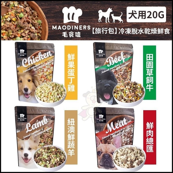 毛食嗑 凍乾鮮食 鮮肉總匯 20g/包 旅行包 寵物鮮食 狗狗鮮食 犬用鮮食 『寵喵樂旗艦店』