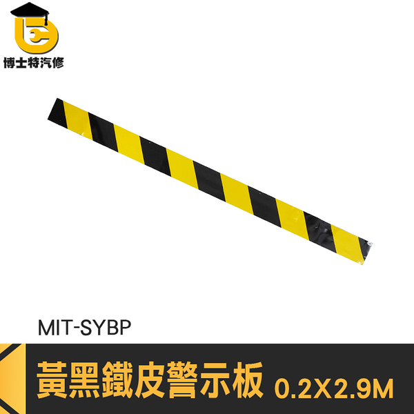 鐵皮警示帶 踢腳線 防護緣 警戒線 標示牌 MIT-SYBP 工地安全 黃黑標誌 鐵皮警示板 黃黑警示