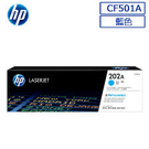 HP CF501A原廠藍色碳粉匣 適用HP Color LaserJet Pro/M254/MFP M280nw/MFP M281cdw/MFP M281fdn/MFP M281fdw (原廠品)