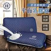 【Hilton 希爾頓】藍舍莊園。舒眠抑菌平面天然乳膠枕/麵包枕
