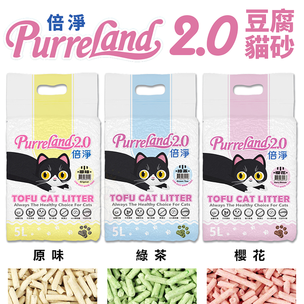 【單包】PurreLAND 倍淨2.0豆腐貓砂 6L(2.5kg)【單包】 原味｜綠茶｜櫻花 豆腐貓砂 貓砂