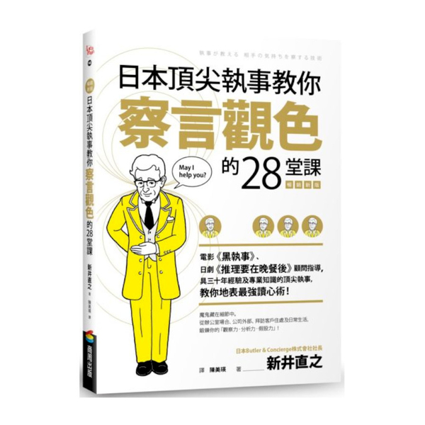 日本頂尖執事教你察言觀色的28堂課(暢銷新版) | 拾書所