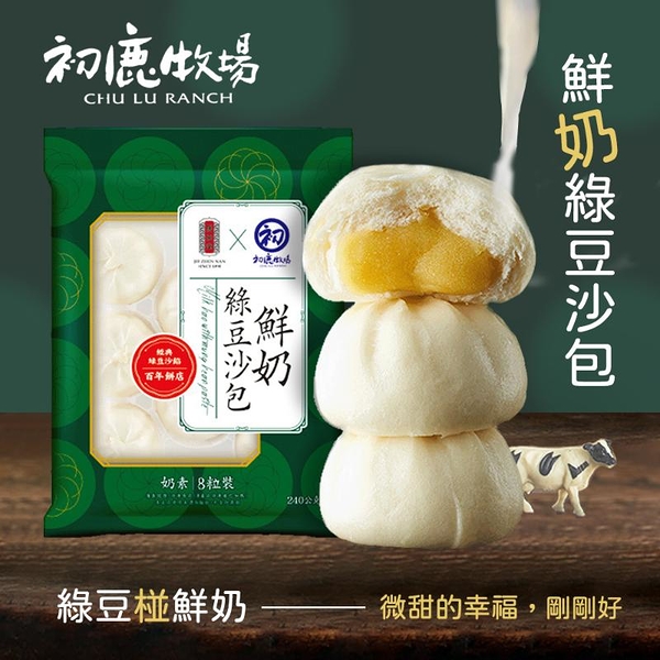 *【初鹿牧場x舊振南】鮮奶綠豆沙包(8粒裝)(240g/包)(效期:24.06.08)