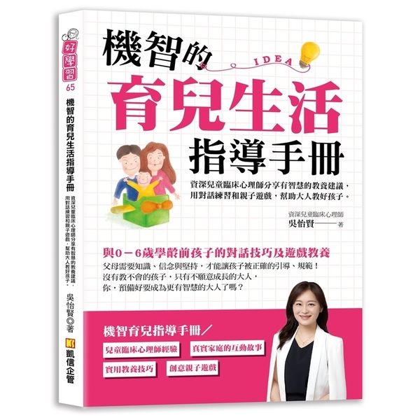 機智的育兒生活指導手冊：資深兒童臨床心理師分享有智慧的教養建議，用對話練習和親子 | 拾書所