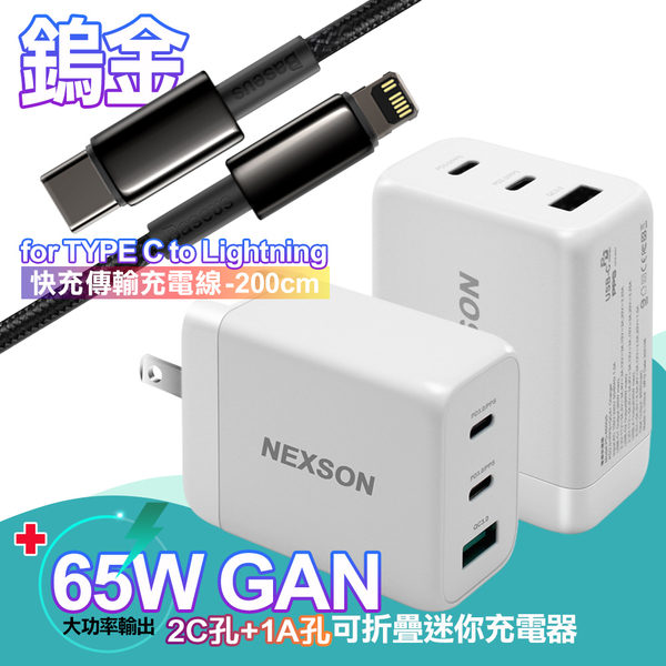 NEXSON 迷你Gan 65W氮化鎵PD+QC充電器白 +倍思 鎢金PD Type-C to Lightning快充傳輸充電線-200cm