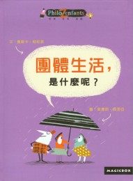 書立得-團體生活，是什麼呢？ | 拾書所