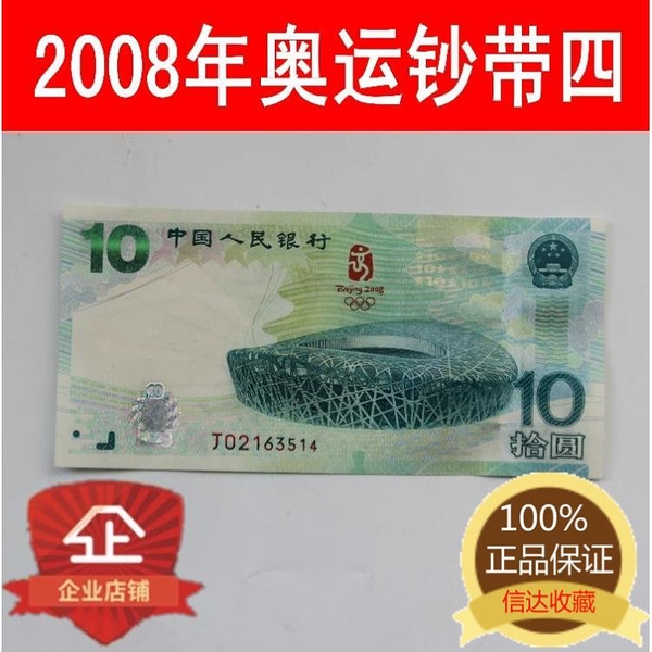 古幣收藏~全新2208年北京奧運會紀念鈔奧運會大陸奧運鈔綠鈔10元送硬膠套