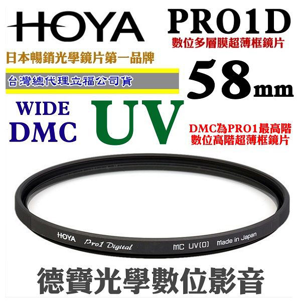 [刷卡零利率] HOYA PRO1D UV 58mm WIDE DMC 高階超薄框多層膜保護鏡 總代理公司貨 風景攝影必備