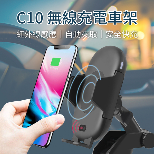 C10 無線充電車架紅外線出風口車架導航車架車充單手操作iphone 三星 Goshop Yahoo奇摩超級商城