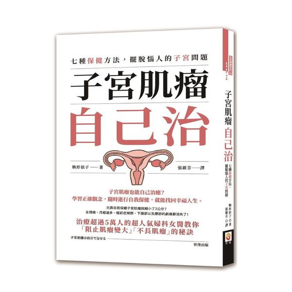 子宮肌瘤自己治：七種保健方法，擺脫惱人的子宮問題 | 拾書所