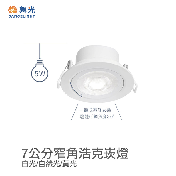 【燈王的店】舞光 LED 5W 浩克崁燈 崁入孔7公分 三種色溫 燈體可調角度 LED-7DOHU5