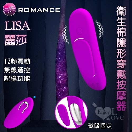 無線跳蛋 情趣用品 ROMANCE‧Lisa 麗莎 無線遙控衛生棉隱形穿戴按摩器-磁吸固定 保固6個月