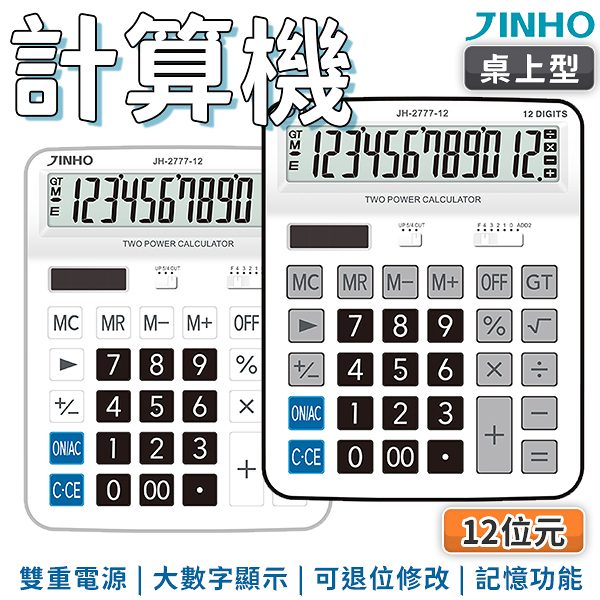 JINHO京禾 計算機 12位數 JH-2777-12 超大螢幕 太陽能 輕巧型 計算機 2色