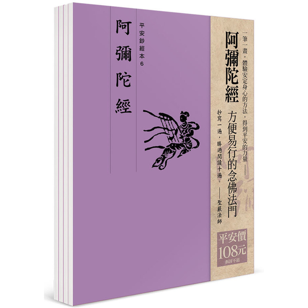 平安鈔經組合《阿彌陀經》(4本入) | 拾書所