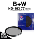 德國 B+W ND-103 ND8 77mm 減光鏡 減3格 溪曝 晨昏 閃燈壓光 黑卡 ND 103【可刷卡】薪創數位