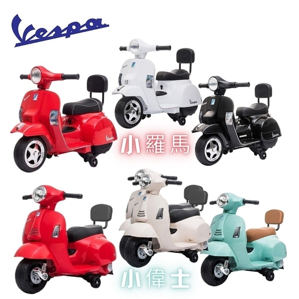 義大利《Vespa》迷你偉士牌電動玩具車-小偉士/小羅馬(迷你電動玩具車部落客推薦)【六甲媽咪】