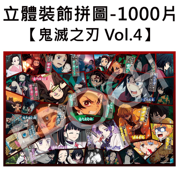 【日本正版】鬼滅之刃 Vol.4 立體裝飾拼圖 1000片 拼圖 益智玩具 胡蝶忍 富岡義勇 - 972029