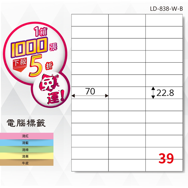 熱銷推薦【longder龍德】電腦標籤紙 39格 LD-838-W-B 白色 1000張 影印 雷射 貼紙