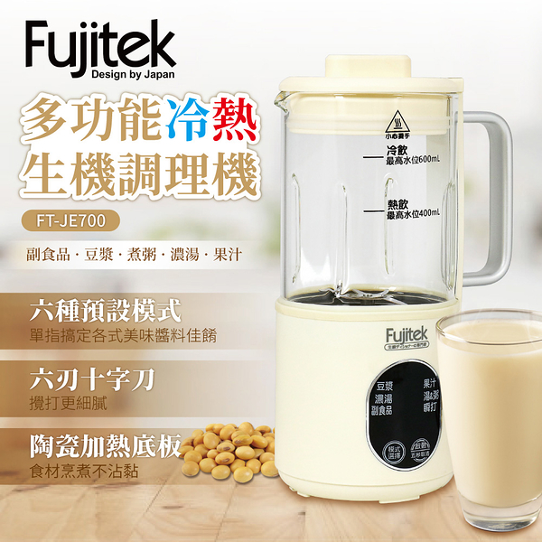 Fujitek富士電通 多功能冷熱生機調理機900ml FT-JE700