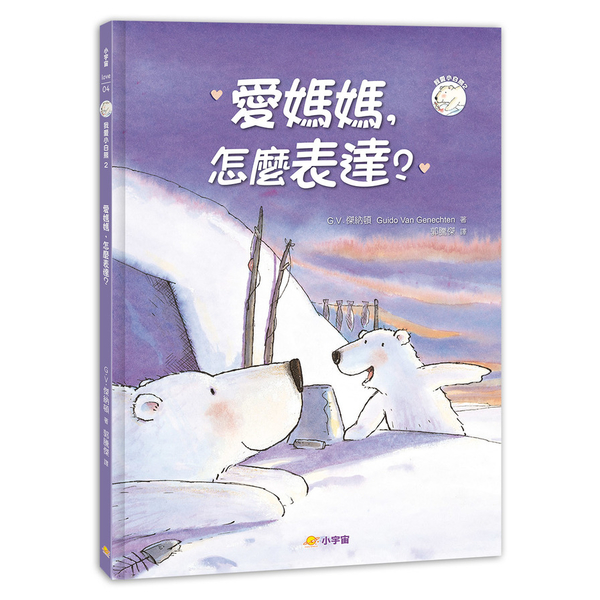 愛媽媽，怎麼表達？(我愛小白熊2) | 拾書所