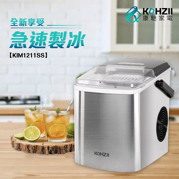 【KOHZII 康馳】微電腦全自動快速製冰機 KIM1211SS