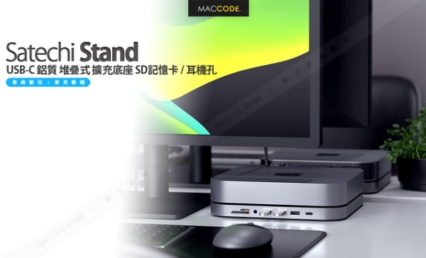 Satechi Stand Hub Mac Mini 專用 USB-C 鋁質 擴充底座 SD記憶卡 / 耳機孔 M1晶片適用