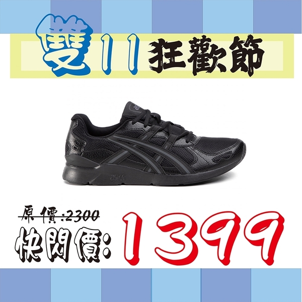 ASICS Silver Runner男女款全黑慢跑休閒鞋 1191A296-001