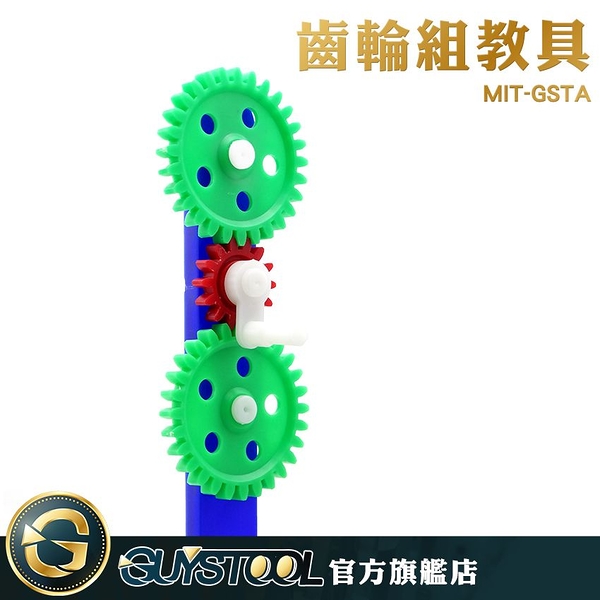 GUYSTOOL 實驗 科學啟蒙 組合齒輪 力學 教學儀器 早教玩具 齒輪 MIT-GSTA 幼教 趣味教具