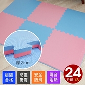 【Abuns】彩漾激厚2CM雙色大巧拼地墊-附贈邊條(24片裝)粉藍拼色