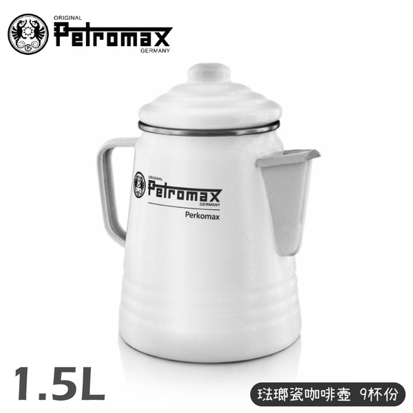【Petromax 德國 琺瑯瓷咖啡壺 9杯份 1.5L《白》】per-9-w/行動摩卡壺/琺琅壺/電磁爐可用