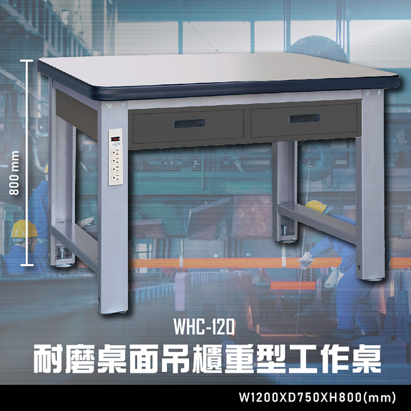 【辦公嚴選】大富WHC-120 耐磨桌面吊櫃重型工作桌 辦公家具 工作桌 零件收納 抽屜櫃 零件盒