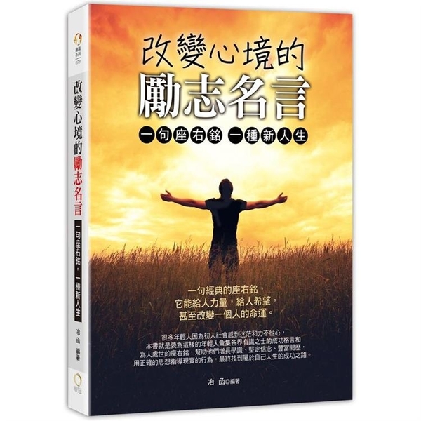 改變心境的勵志名言 一句座右銘 一種新人生 金石堂網路書店 Yahoo奇摩超級商城