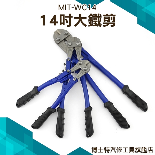 MIT-WC14 14吋大鐵剪/最大開口9mm剪斷能力5mm 鐵線剪 電纜剪 鐵皮剪刀