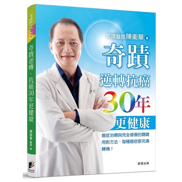 奇蹟逆轉抗癌30年更健康(癌症治療與完全修復的關鍵) | 拾書所