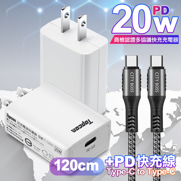 Topcom 20W Type-C PD3.0+QC3.0 快速充電器TC-S300C-白+勇固 Type-C to Type-C 100W耐彎折快充線-1.2米