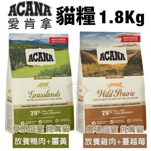 ACANA愛肯拿 貓糧系列1.8Kg 農場盛宴/草原盛宴 挑嘴貓無穀配方 貓糧